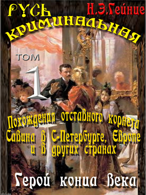 Title details for Герой конца века by Николай Гейнце - Available